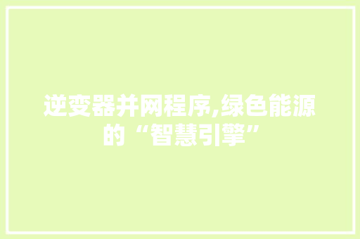 逆变器并网程序,绿色能源的“智慧引擎”