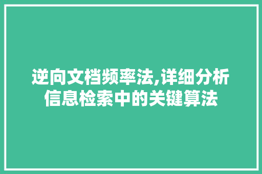 逆向文档频率法,详细分析信息检索中的关键算法