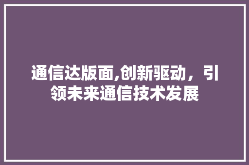 通信达版面,创新驱动，引领未来通信技术发展