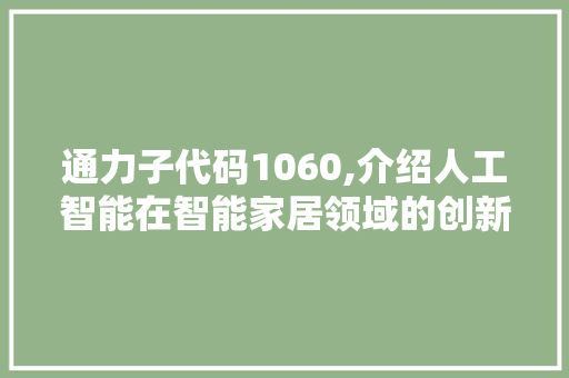 通力子代码1060,介绍人工智能在智能家居领域的创新应用