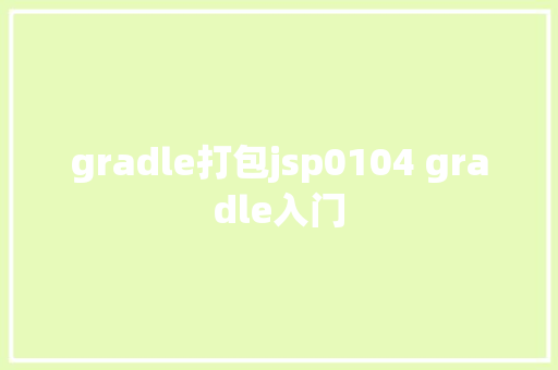 gradle打包jsp0104 gradle入门