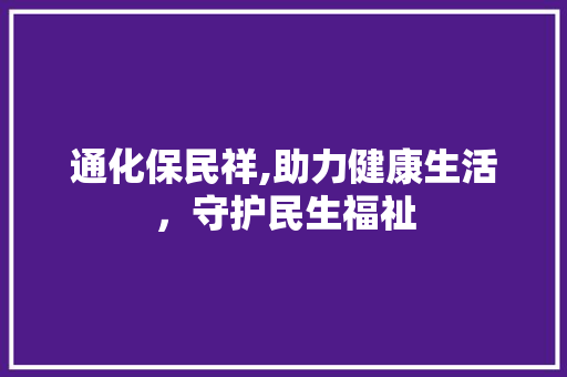 通化保民祥,助力健康生活，守护民生福祉