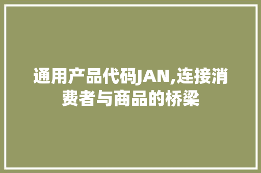 通用产品代码JAN,连接消费者与商品的桥梁