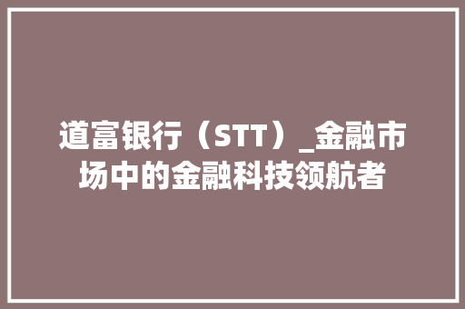 道富银行（STT）_金融市场中的金融科技领航者