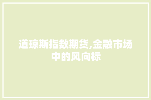 道琼斯指数期货,金融市场中的风向标