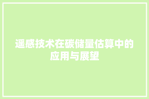 遥感技术在碳储量估算中的应用与展望