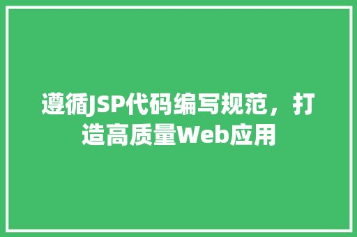 遵循JSP代码编写规范，打造高质量Web应用