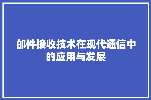 邮件接收技术在现代通信中的应用与发展