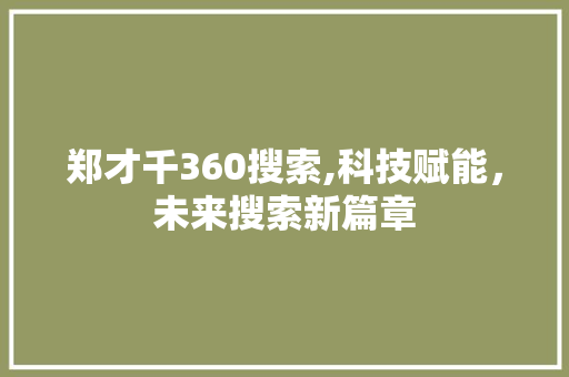 郑才千360搜索,科技赋能，未来搜索新篇章