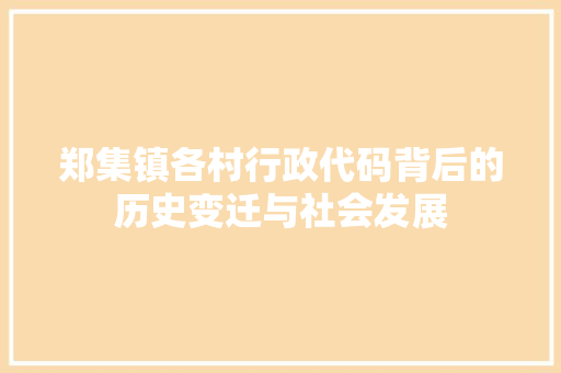 郑集镇各村行政代码背后的历史变迁与社会发展