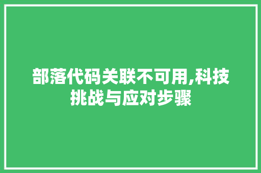 部落代码关联不可用,科技挑战与应对步骤