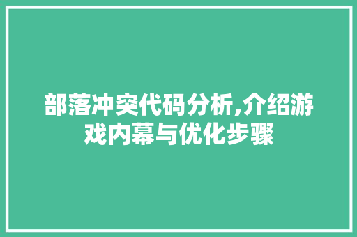 部落冲突代码分析,介绍游戏内幕与优化步骤