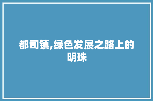 都司镇,绿色发展之路上的明珠