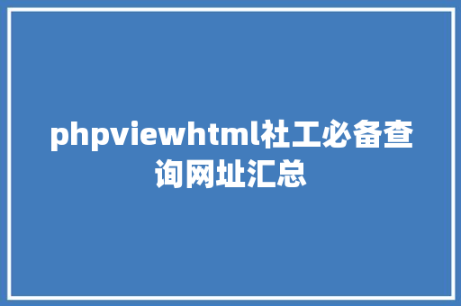 phpviewhtml社工必备查询网址汇总 React