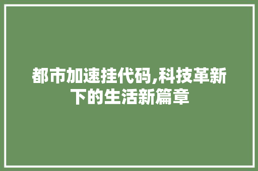 都市加速挂代码,科技革新下的生活新篇章