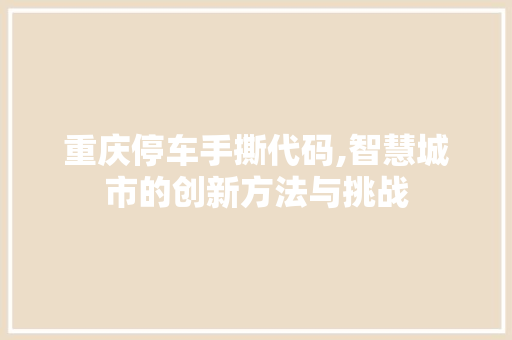 重庆停车手撕代码,智慧城市的创新方法与挑战