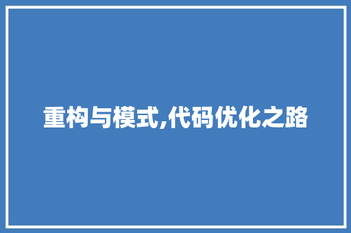 重构与模式,代码优化之路