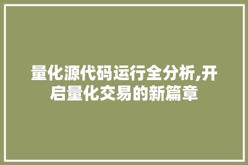 量化源代码运行全分析,开启量化交易的新篇章