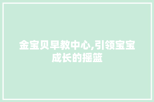 金宝贝早教中心,引领宝宝成长的摇篮