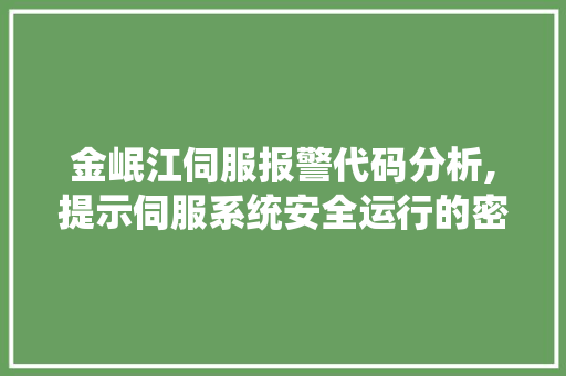 金岷江伺服报警代码分析,提示伺服系统安全运行的密码