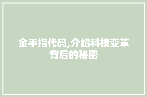 金手指代码,介绍科技变革背后的秘密