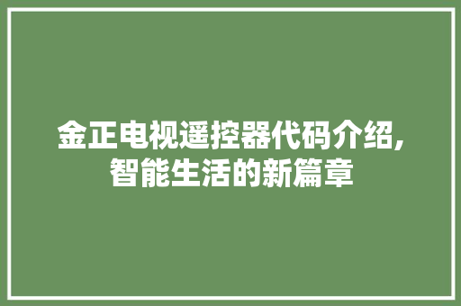 金正电视遥控器代码介绍,智能生活的新篇章