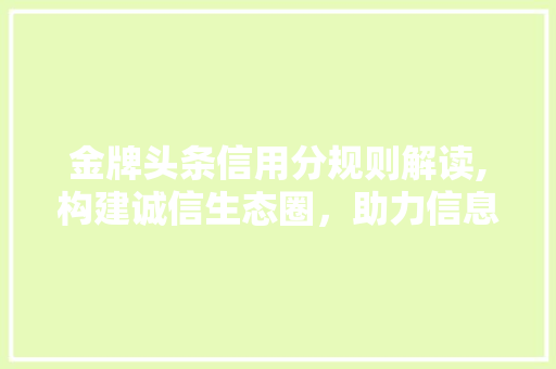 金牌头条信用分规则解读,构建诚信生态圈，助力信息时代诚信建设