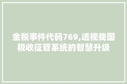 金税事件代码769,透视我国税收征管系统的智慧升级