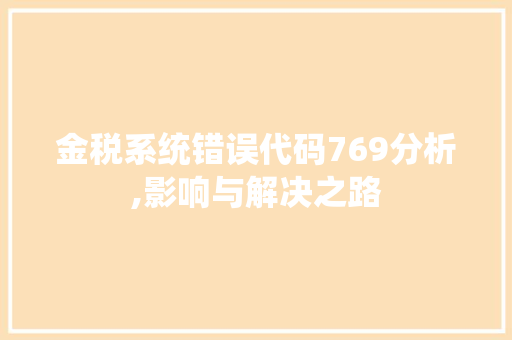 金税系统错误代码769分析,影响与解决之路