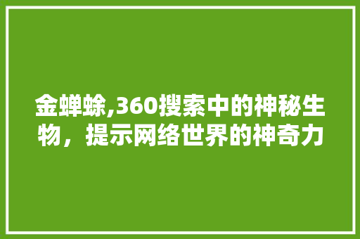 金蝉蜍,360搜索中的神秘生物，提示网络世界的神奇力量