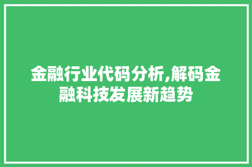 金融行业代码分析,解码金融科技发展新趋势