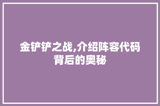 金铲铲之战,介绍阵容代码背后的奥秘