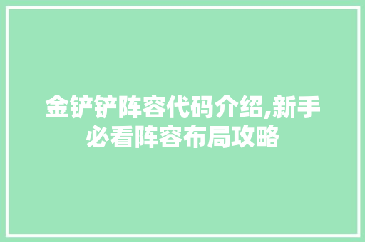 金铲铲阵容代码介绍,新手必看阵容布局攻略