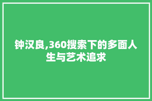 钟汉良,360搜索下的多面人生与艺术追求