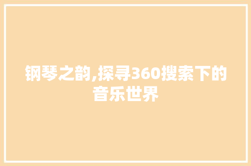 钢琴之韵,探寻360搜索下的音乐世界