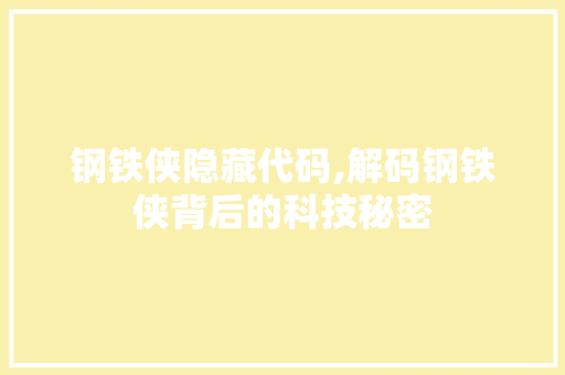 钢铁侠隐藏代码,解码钢铁侠背后的科技秘密