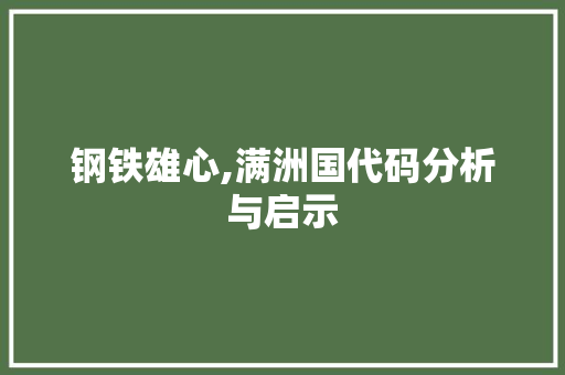 钢铁雄心,满洲国代码分析与启示