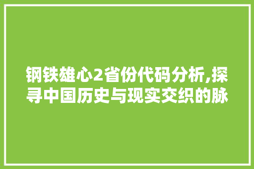 钢铁雄心2省份代码分析,探寻中国历史与现实交织的脉络