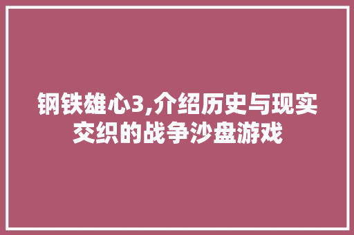 钢铁雄心3,介绍历史与现实交织的战争沙盘游戏