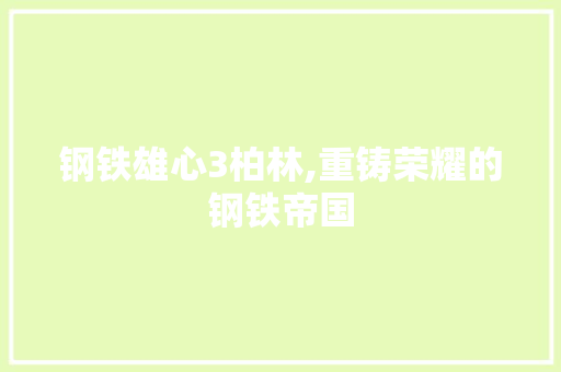 钢铁雄心3柏林,重铸荣耀的钢铁帝国