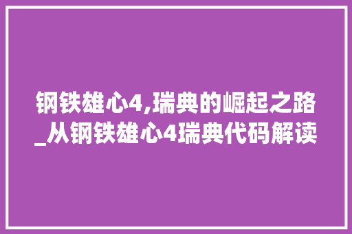 钢铁雄心4,瑞典的崛起之路_从钢铁雄心4瑞典代码解读