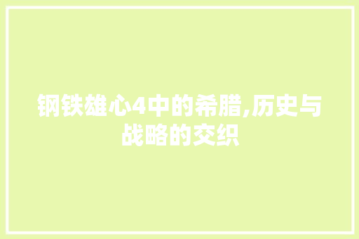 钢铁雄心4中的希腊,历史与战略的交织