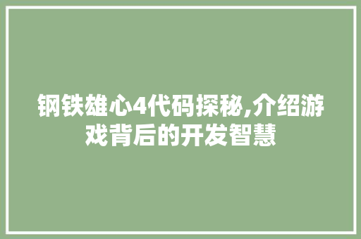 钢铁雄心4代码探秘,介绍游戏背后的开发智慧