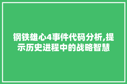 钢铁雄心4事件代码分析,提示历史进程中的战略智慧