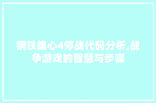 钢铁雄心4停战代码分析,战争游戏的智慧与步骤