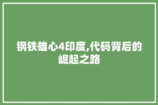 钢铁雄心4印度,代码背后的崛起之路