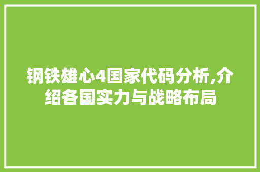 钢铁雄心4国家代码分析,介绍各国实力与战略布局