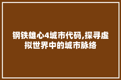 钢铁雄心4城市代码,探寻虚拟世界中的城市脉络