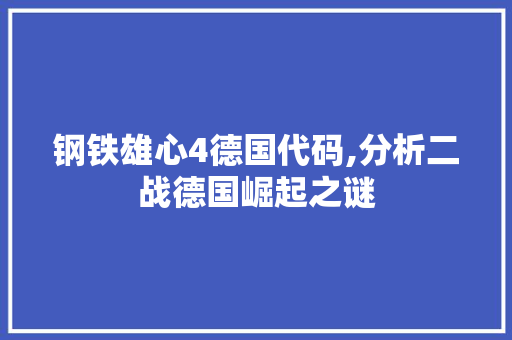 钢铁雄心4德国代码,分析二战德国崛起之谜