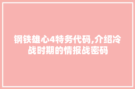 钢铁雄心4特务代码,介绍冷战时期的情报战密码